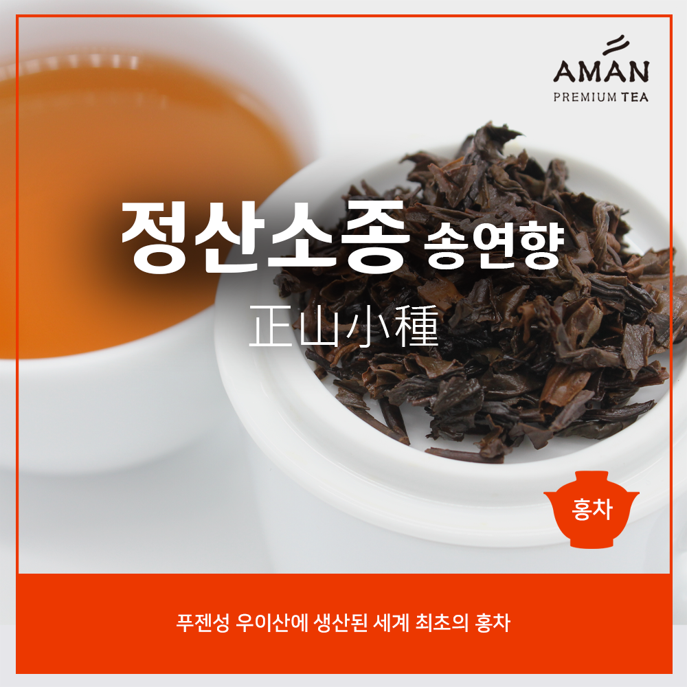 정산소종(송연향/무연향) 40g 랍상소총 홍차 아만프리미엄티 : 한국티소믈리에연구원