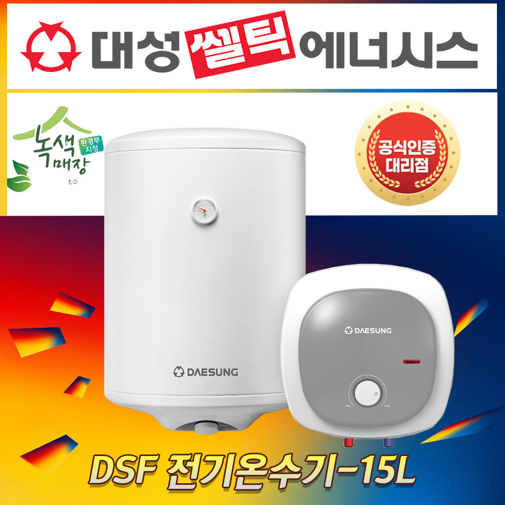 대성쎌틱 전기온수기 저장식온수기 15리터 DSF-15 S라인 온수기 서울인천경기 교체설치 : 보일러 온수기 마트
