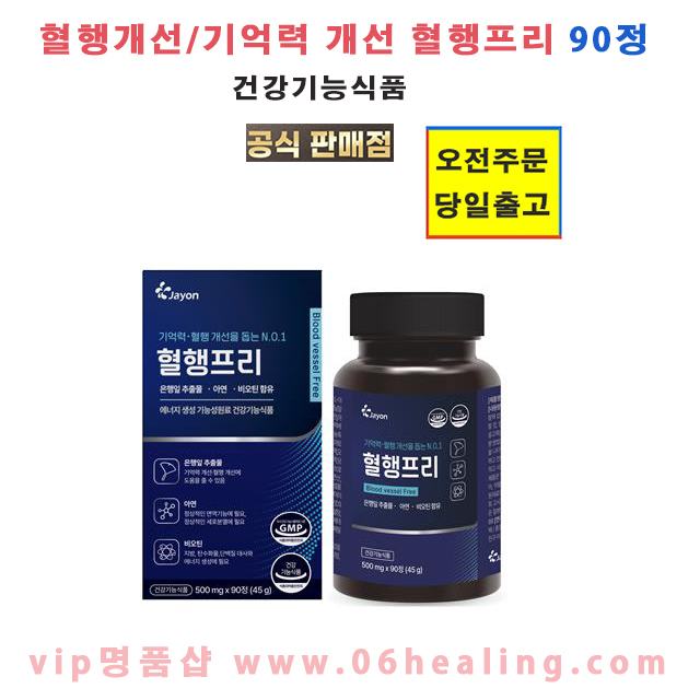 제이온 혈행프리 90정/기억력개선 혈행개선 건강기능식품/산화질소 영양제 /오전주문시 당일출고 무료배송 : VIP명품샵