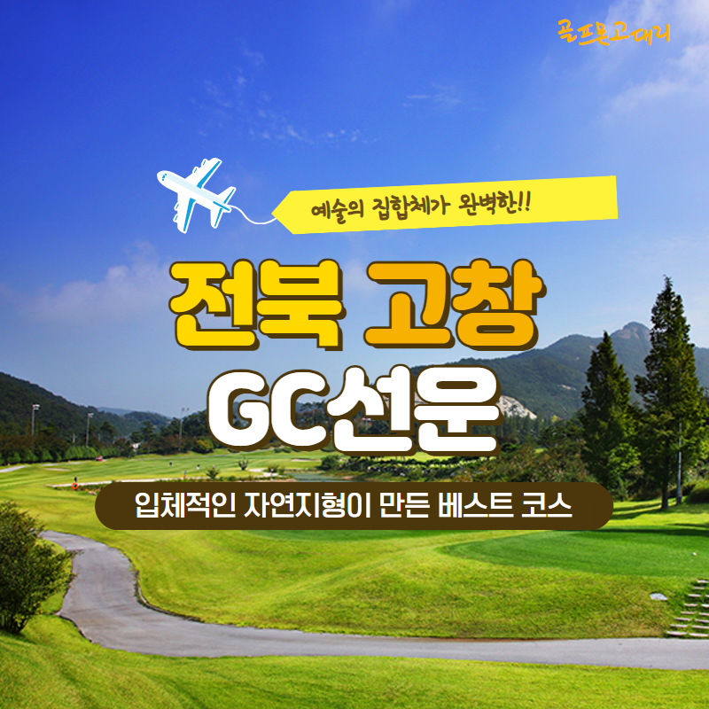 [2025년 04월] 전북 골프존카운티 선운CC 1박2일 골프패키지 : 골프몬 고대리