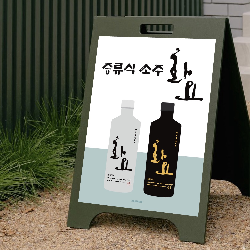 P107 화요 포스터 술 증류식 소주 이자카야 식당 술집 호프 주점 포차 일식 한식 : 달맨션