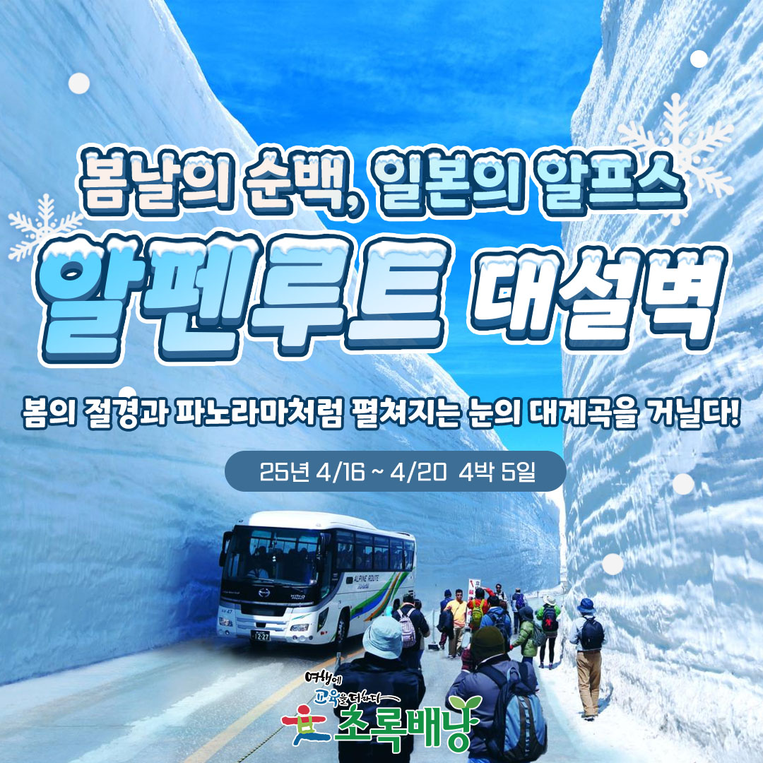 [4박5일/부산출발] 동양의 알프스, 북일본 알펜루트 대설벽여행 : 초록배낭