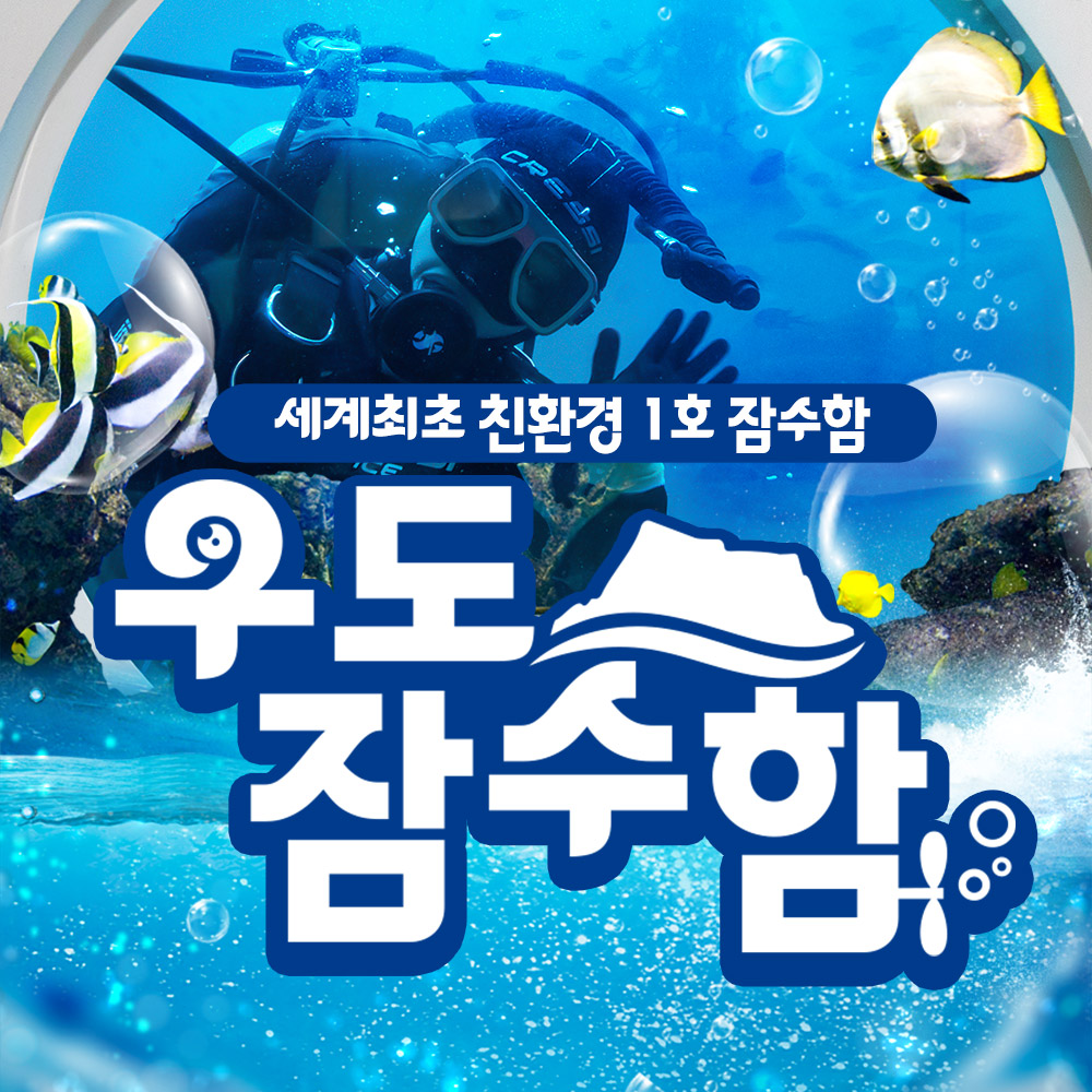 제주 우도잠수함 승선권 [추가관광지+2] / 제주도 여행 도항선 가족 관광지 이색체험 : WEPICK