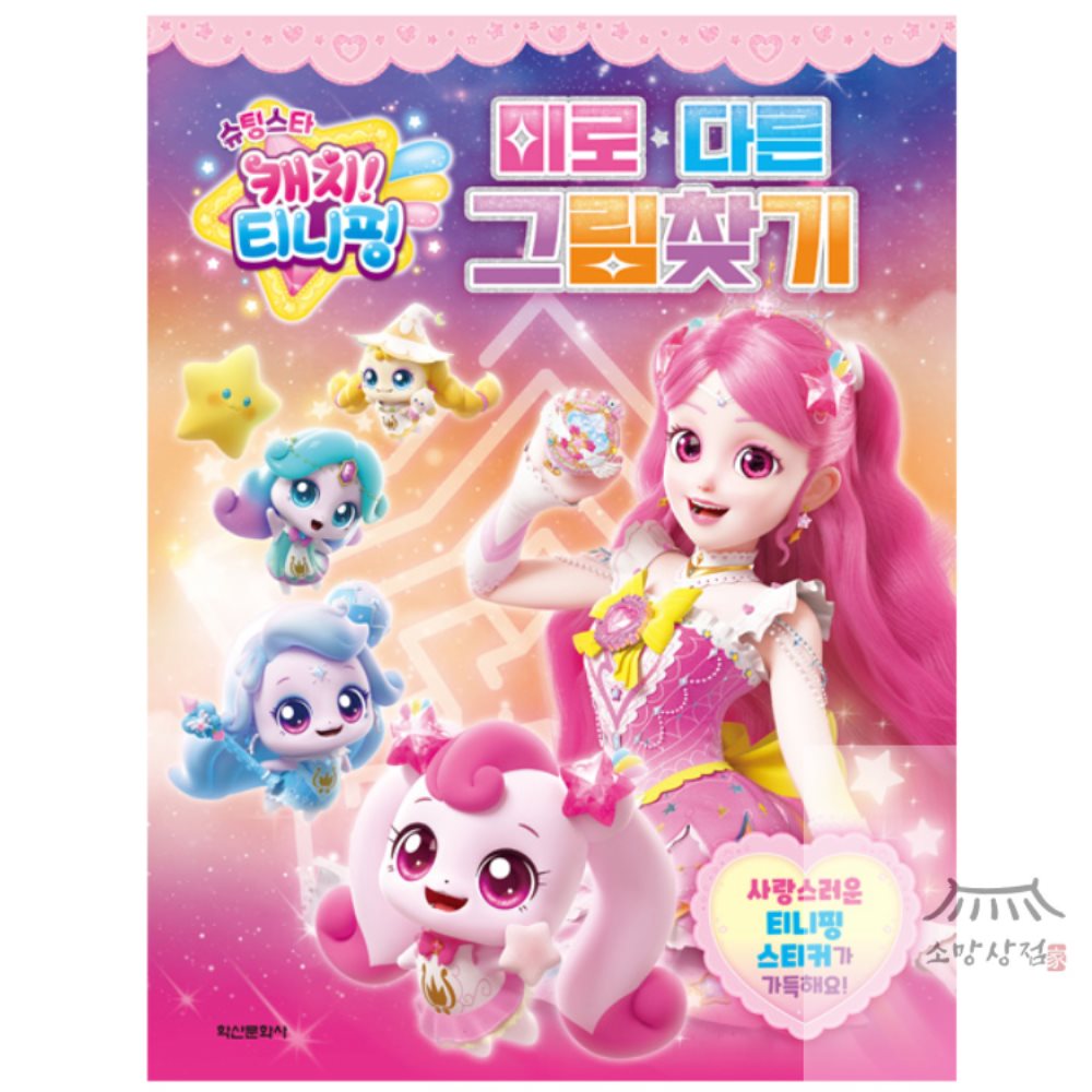 소망상점 슈팅스타 캐치 티니핑 시즌5 미로 다른 그림찾기 보드게임선물 유아교구 조카선물 : 생활용품추천 소망상점