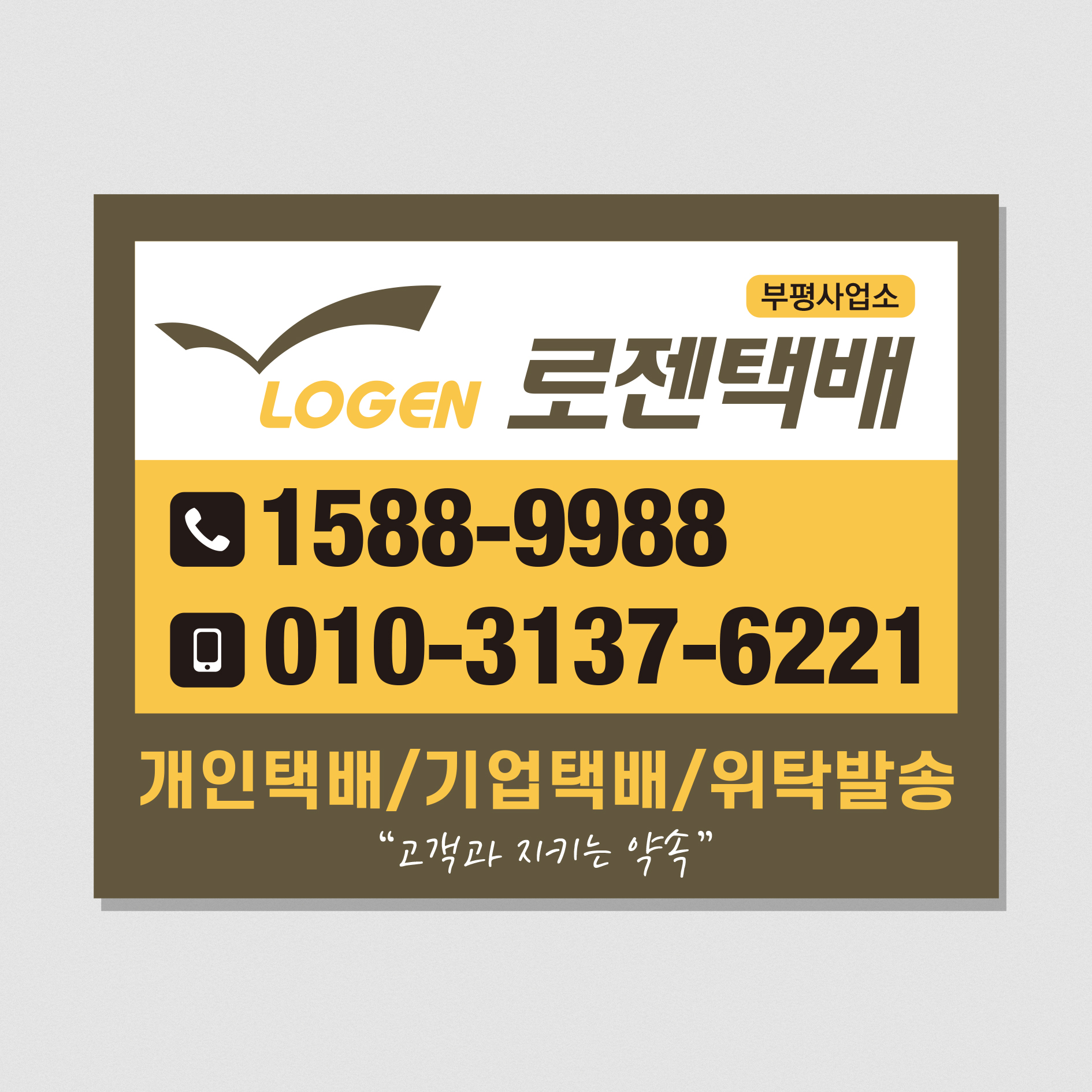 [5백매] 택배회사 스티커제작 로젠택배 스티커디자인 아트지코팅 (175) 90x70 : 프린트하우