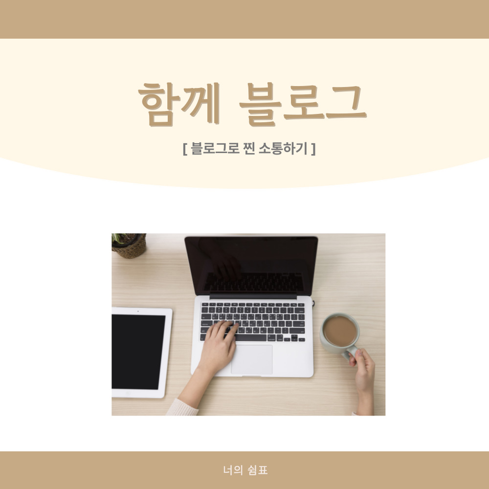함께 블로그  공방마케팅 공방홍보 1인사업자 블로그챌린지 : 너의쉼표