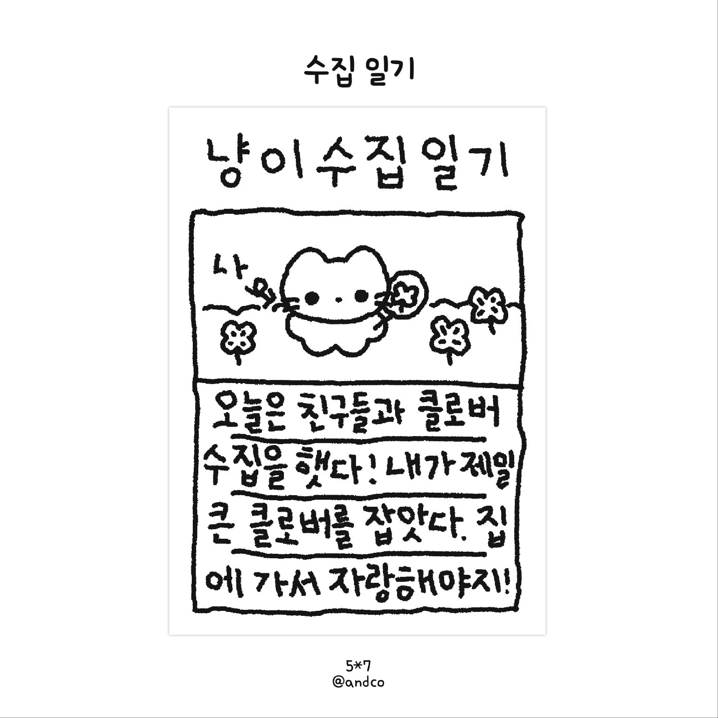 주접스티커 행운 수집일기 3종 냥이 토끼 햄찌 멜리데이 제작 andco 도안 : 세라샤벳