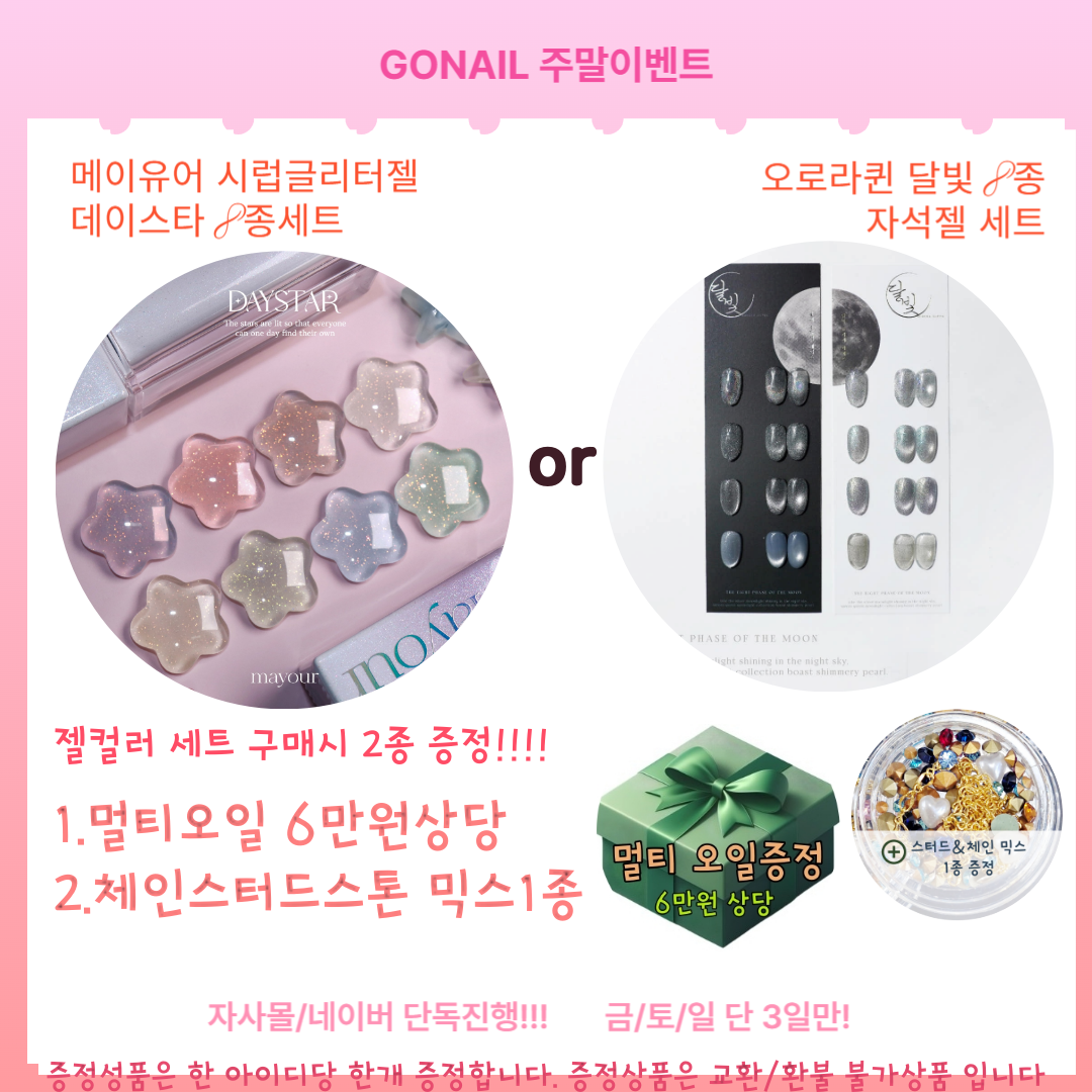메이유어 데이스타 펄시럽젤 8종세트+이벤트2종세트 : Gonail