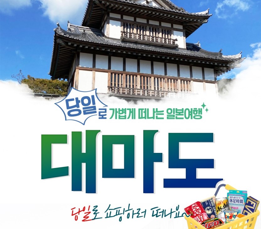 [부산출발] 절정의 가성 여행 대마도 1일 프로모션 : PK store