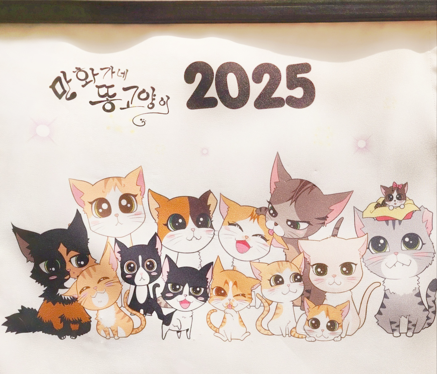 2025 만화가네똥고양이 패브릭달력 : 만화가네 똥고양이