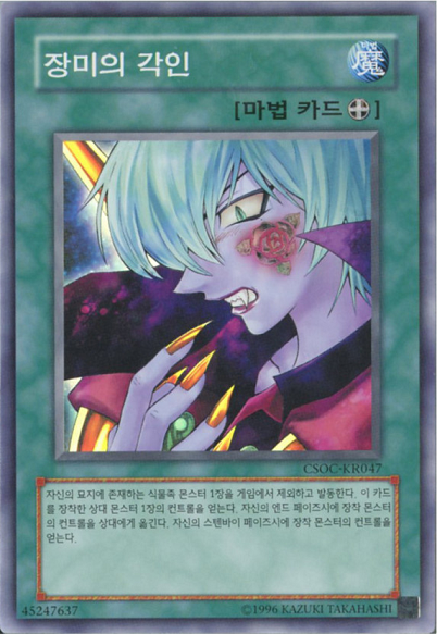 장미의각인 CSOC-KR047 슈퍼레어 A급 한글판 유희왕 : 카드 Station