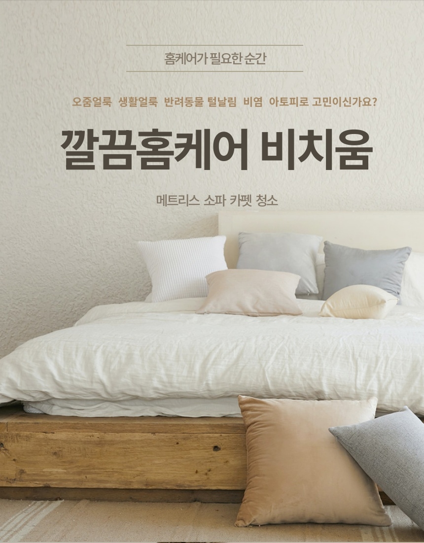 [경기 부천 오정 원미] 소파 청소 / 건식케어 / 습식케어 / 스팀케어 : 깔끔홈케어 비치움