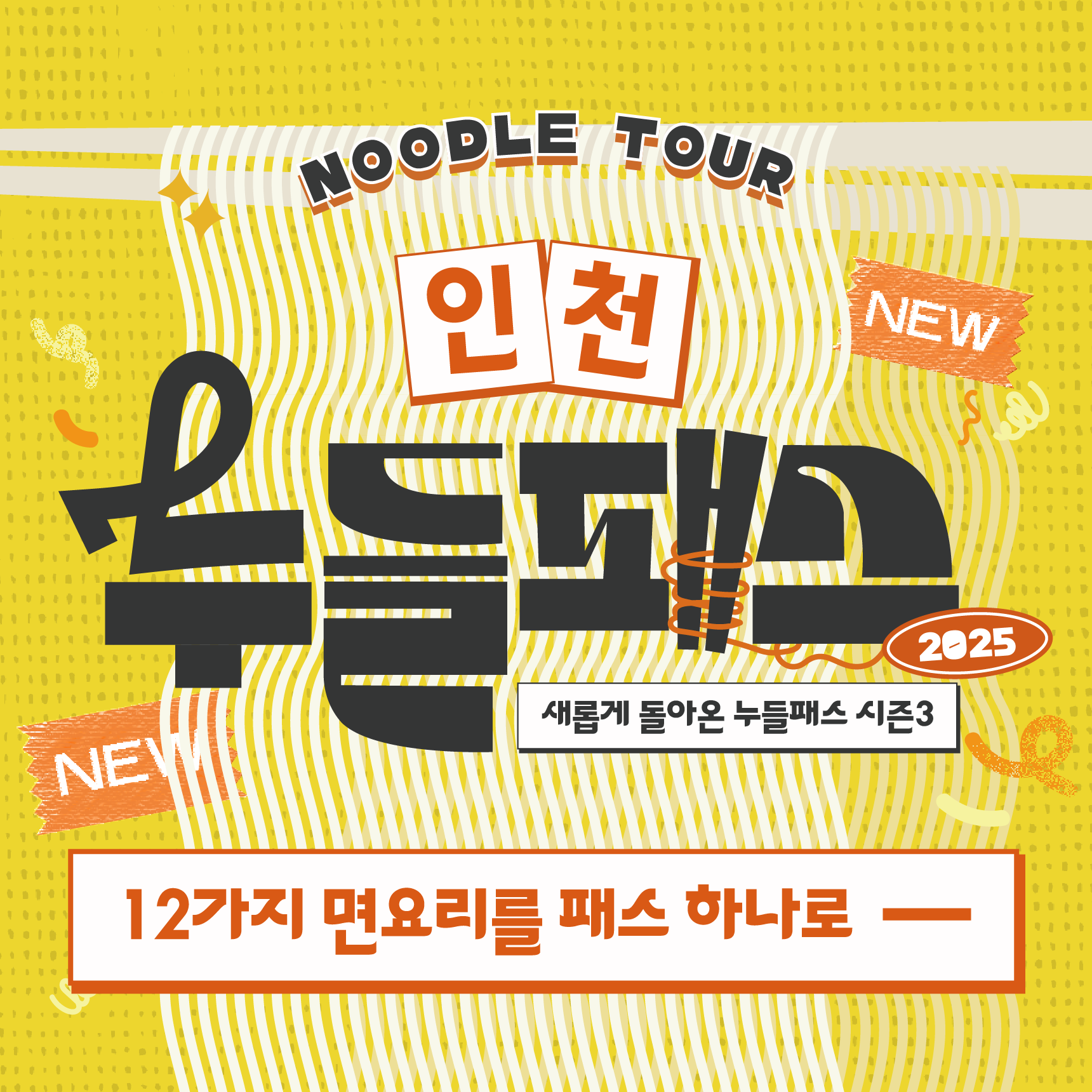 개항장 차이나타운 연경 우동우키야 광신제면소 개항면 화양식 신신옥 교레츠라멘 해안칼국수 아로이카 중화원 일조용 향래객 : 소속패스