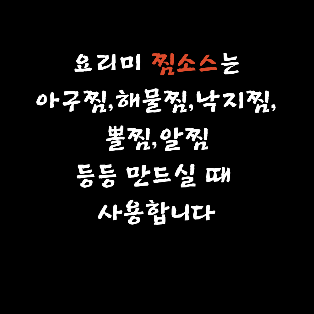 해물찜소스 양념아구찜분말소스300g 아구찜 해물찜 동태찜소스 : 요리미