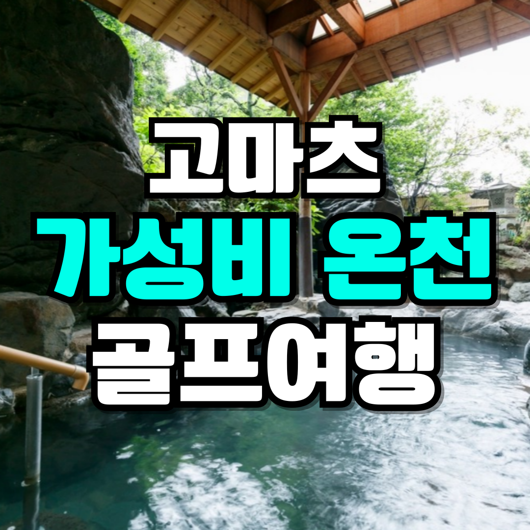 일본 고마츠 온천 골프여행 2인플레이 : 골프 디데이트립