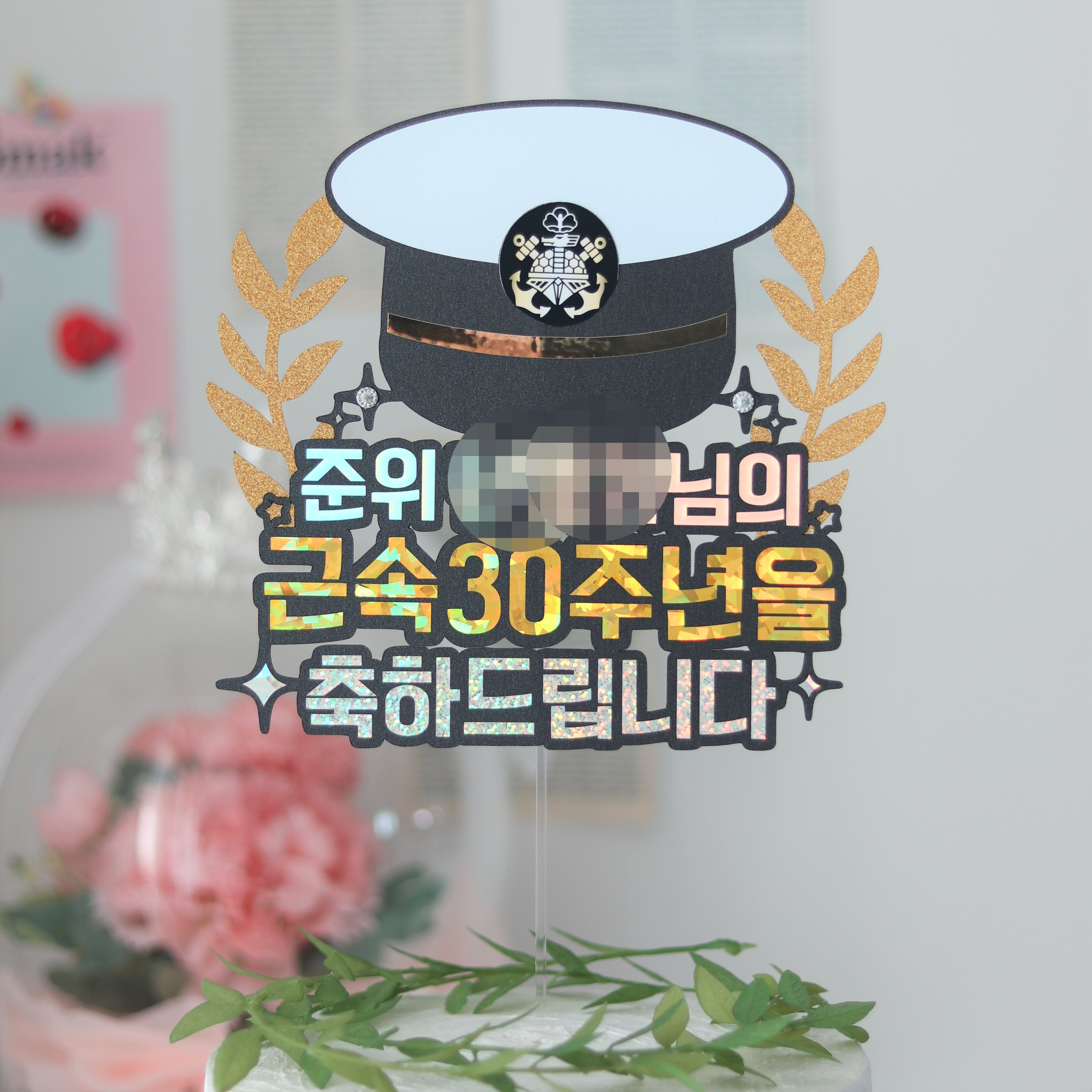 해군토퍼 정모 계급 근속 임관 준사관 상사 원사 케이크토퍼 다니베베 맞춤 제작 : 다니베베 토퍼