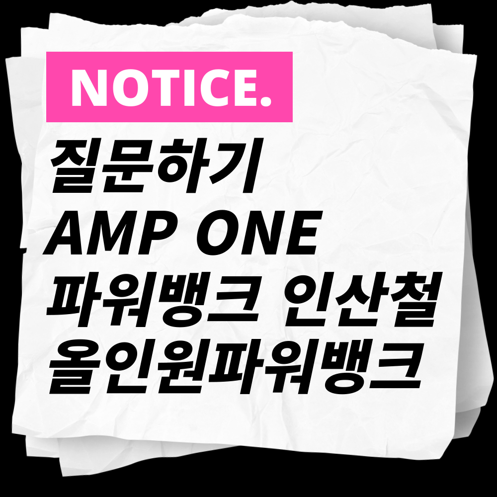 질문하기 AMP ONE 파워뱅크 인산철 올인원파워뱅크 : AMP얼리온