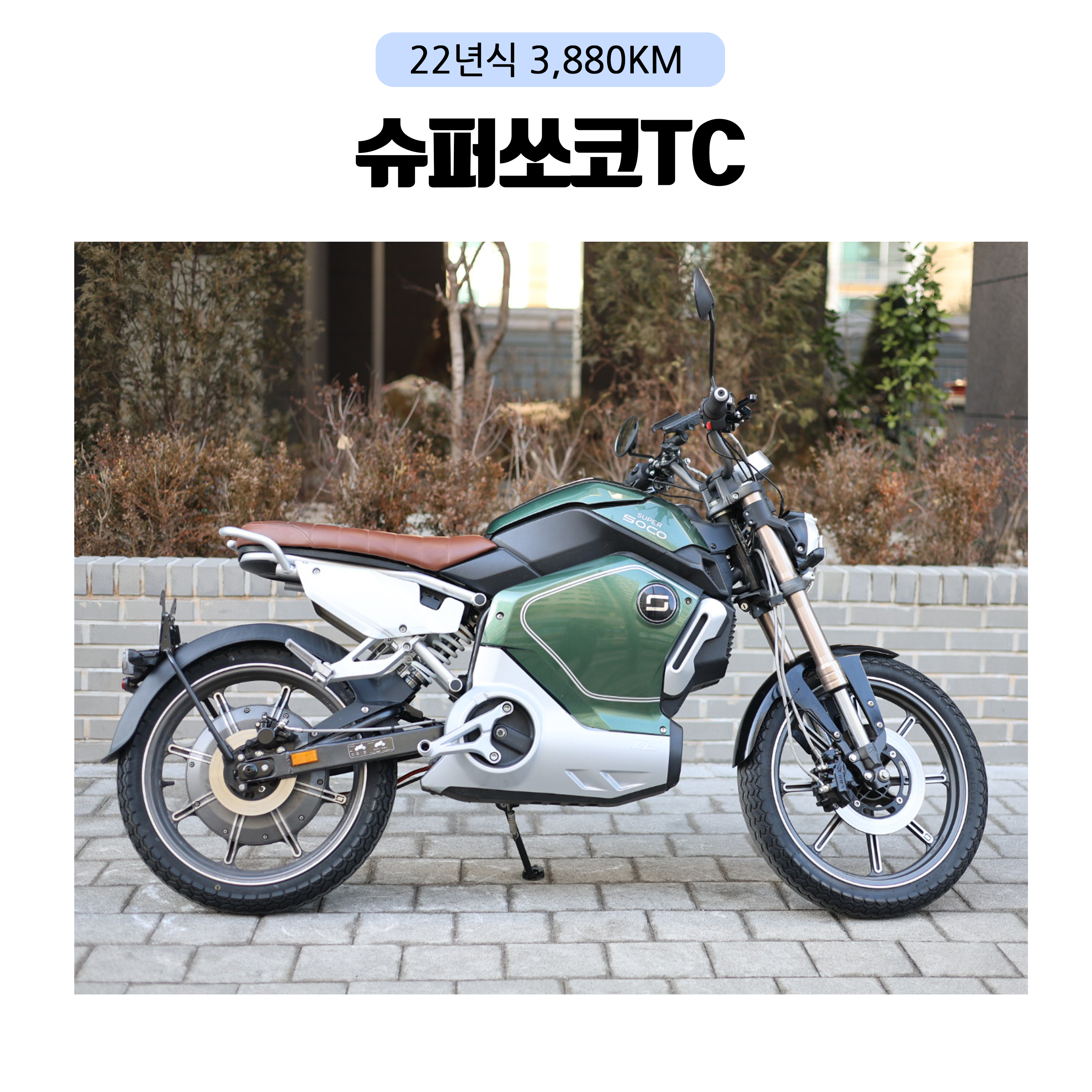 슈퍼쏘코TC / 22년식 3,880KM 전기 오토바이 스쿠터 : 바이크 매니아