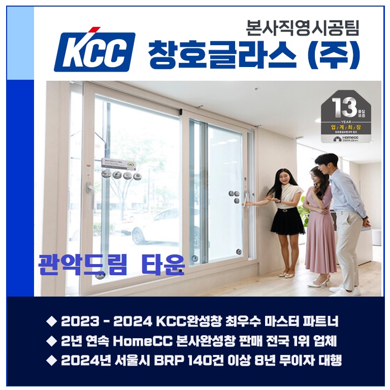 관악구 관악드림  샷시교체 시공 - 홈씨씨윈도우 본사완성창 KCC창호글라스 [방문견적] : 케이씨씨 창호 글라스