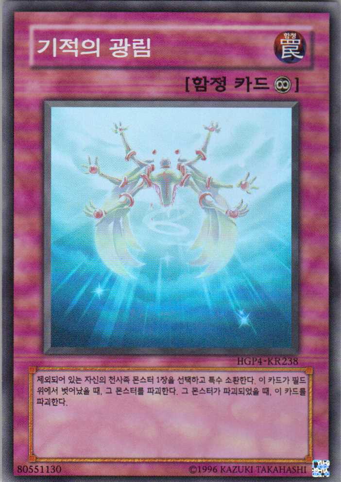 기적의 광림 (HGP4-KR238) 슈퍼 레어 한글판 A급 : 유희왕카드가게