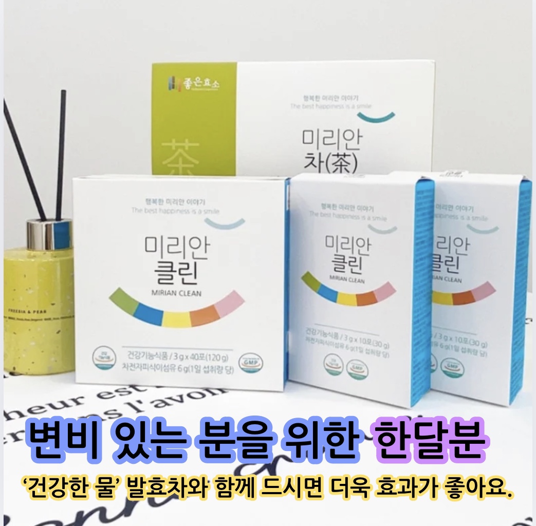 [한달프로그램] 미리안 차&클린 : 건지고