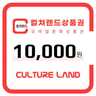 (선물용)컬쳐랜드 모바일문화상품권 1만원권(졸업 입학 생일선물) : 티켓카페