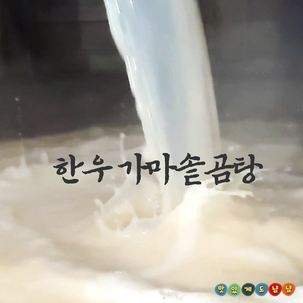 가마솥 한우 사골 곰탕 설렁탕 국물 : 맛있게도냠냠