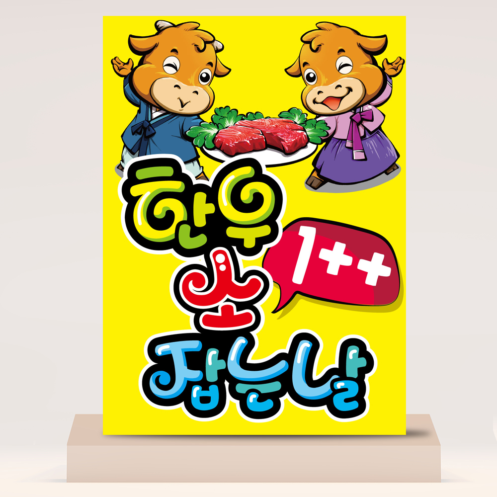 한우소잡는날피오피 정육 식육 소 돼지고기 소고기 POP 예쁜손글씨 포스터 배너 메뉴판 : 하이디어.말랑POP