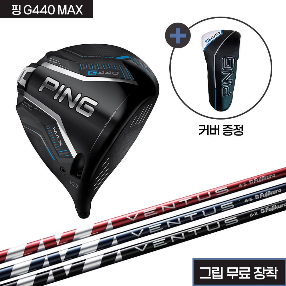 핑 G440 MAX 헤드+벤투스  샤프트+그립(무료장착) : 동서울대 프로샵