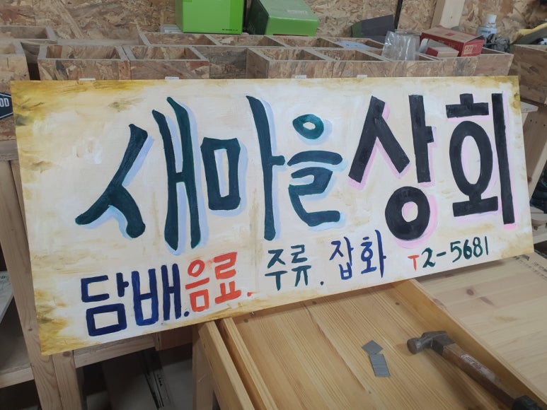 나무간판 레트로 옛날 빈티지 복고 목재간판 : 장작의달인