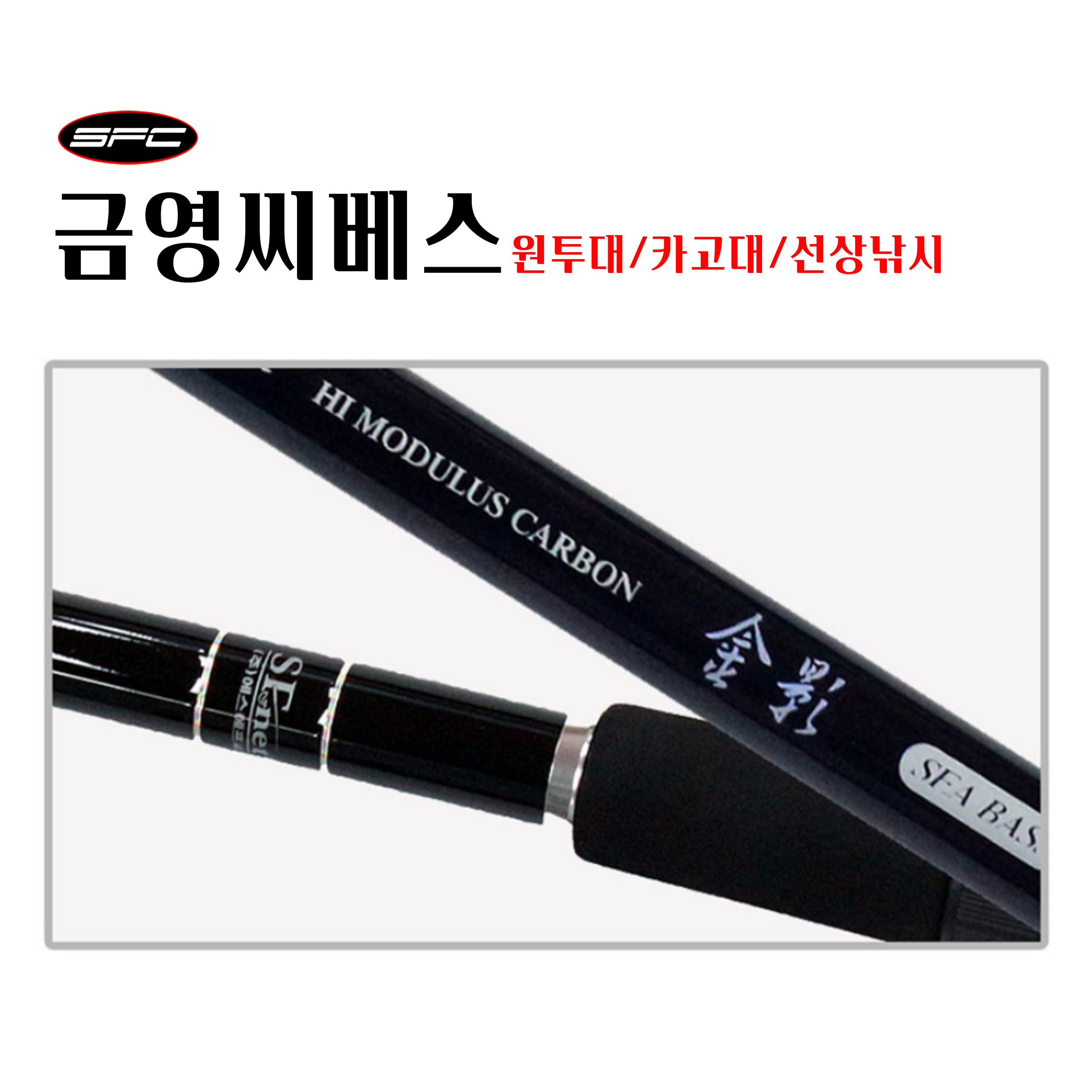 SFC 금영씨베스 390 원투대 카고대 참돔 감성돔 볼락 : 내일 낚시