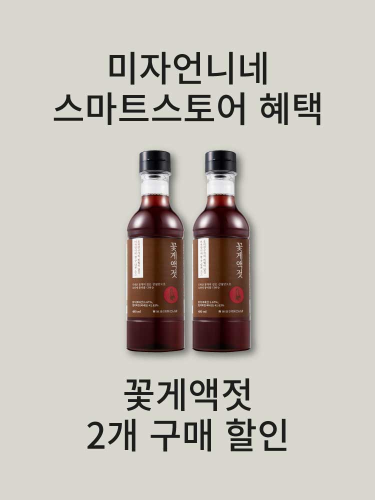 [미자언니네] 꽃게액젓 480ml 2개 세트 : 식품점 미자언니네