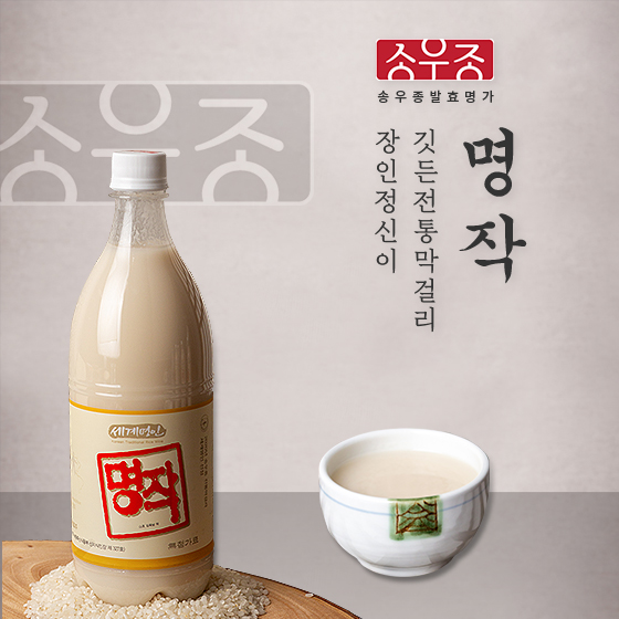 송우종발효명가 전통막걸리 명작 900ml 3병 : 송우종명가