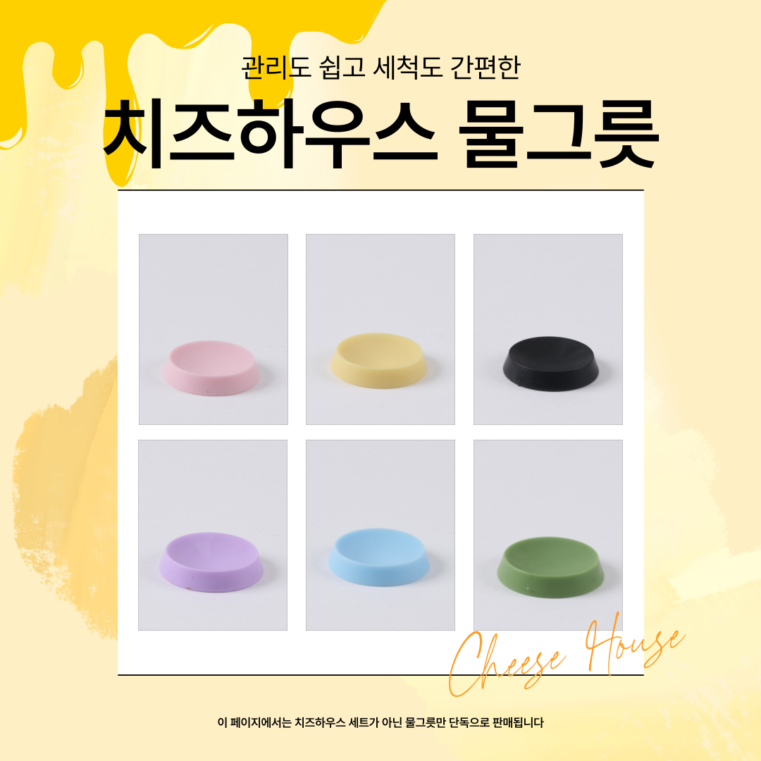 디마트 치즈하우스 물그릇 크레스티드게코 밥그릇 크레용품 예쁜도마뱀용품 크테리어 : 소라크레