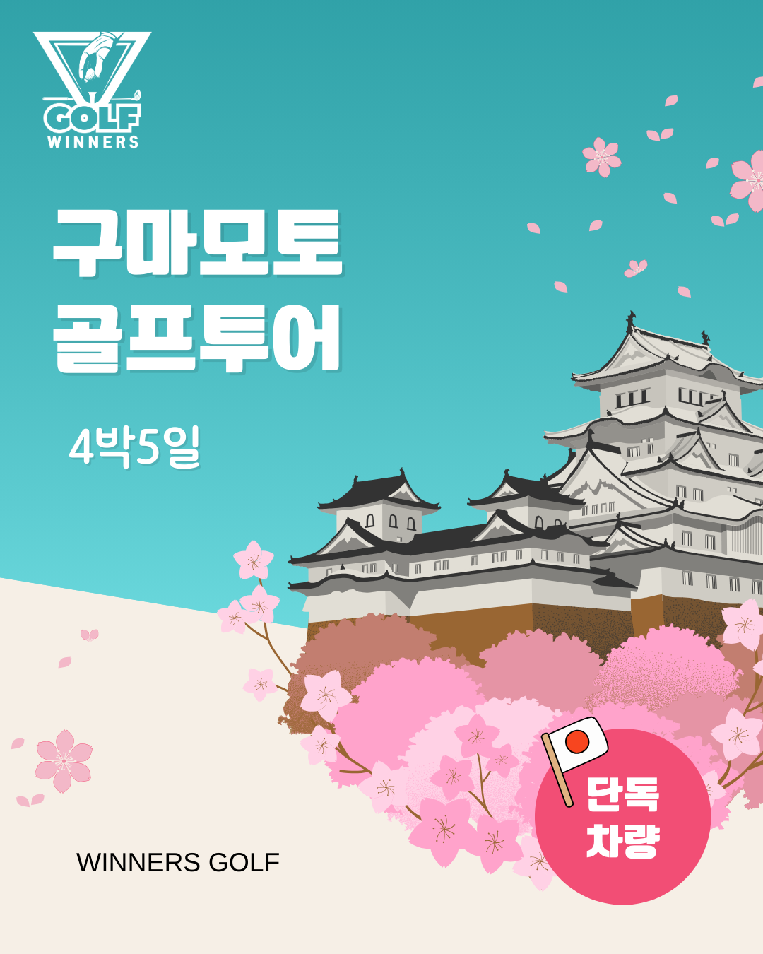 구마모토 골프 : 위너스골프투어