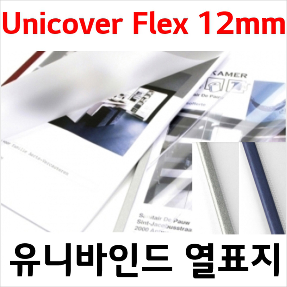 UniCover Flex 12mm,유니바인드 열표지,유니커버 플렉스,유럽제 열제본표지 : 카피아랜드