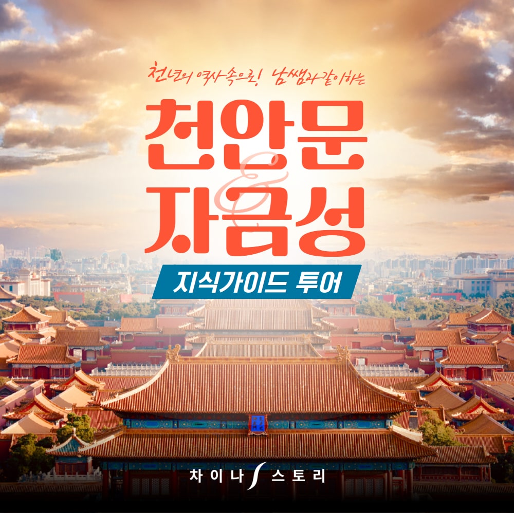 [베이징] 천안문&자금성 지식가이드 일일투어 북경 : 차이나스토리투어