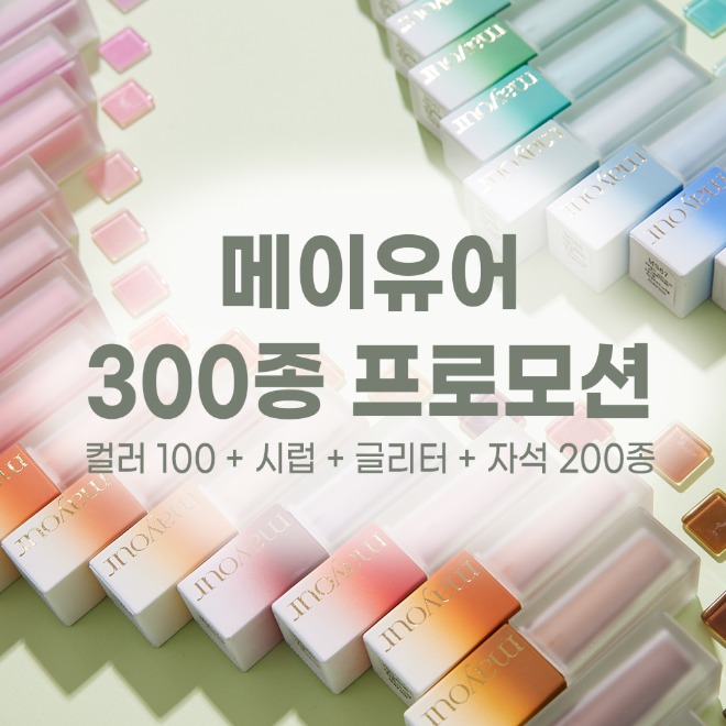메이유어 컬러 & 시럽 & 글리터 & 자석 300종세트 : 온오프네일