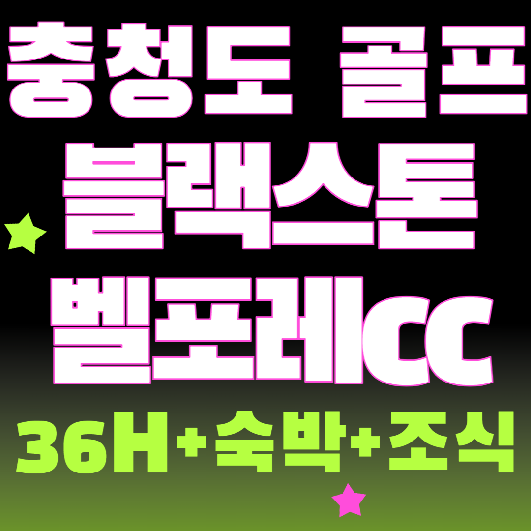 [충청도골프] 증평블랙스톤벨포레cc 조식까지 포함된 1박2일골프 : 일박이일자이언트골프