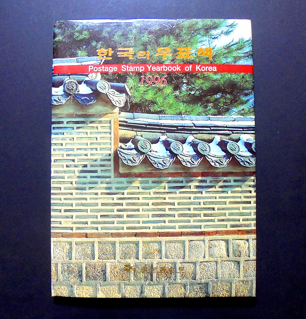 1996년 한국의 우표책(우표 연차책) : 옛날돈화폐우표사