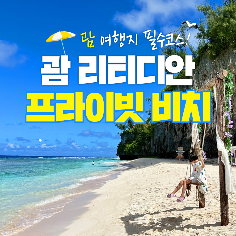 [리뷰이벤트] 괌 리티디안 프라이빗 비치 비치카바나 파라솔 스노클링 자유투어 : 괌리티디안프라이빗비치