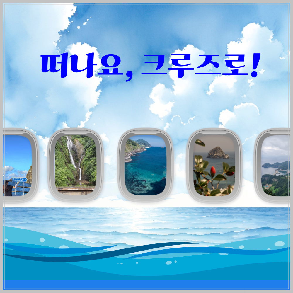 [포항영일만항 출발]크루즈여행 울릉도&독도 3박4일 : 포항미래여행사