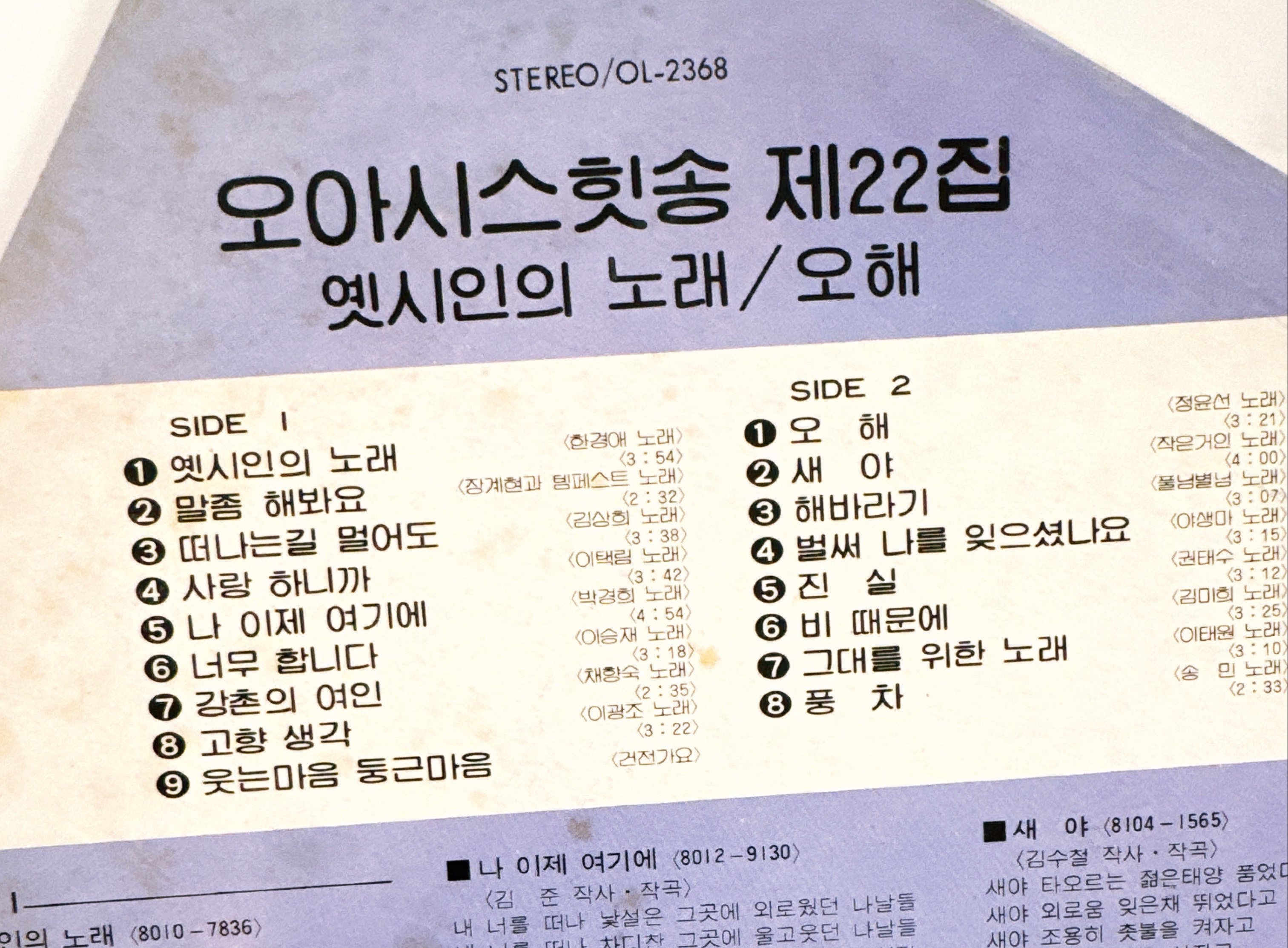 81‘오아시스/오아시스힛송 22집 LP/옛시인의 노래, 떠나는 길 멀어도,말좀 해봐요/장계현과 템페스트/정윤선 : 엘피 마을
