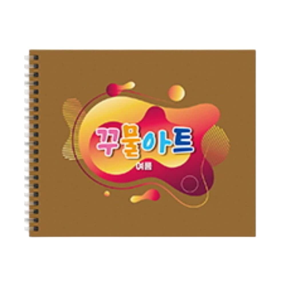 여름 꾸물아트 교재 브라운 난이도 6 유아미술 미술활동 초등만들기 만들기수업 : 세상만샵