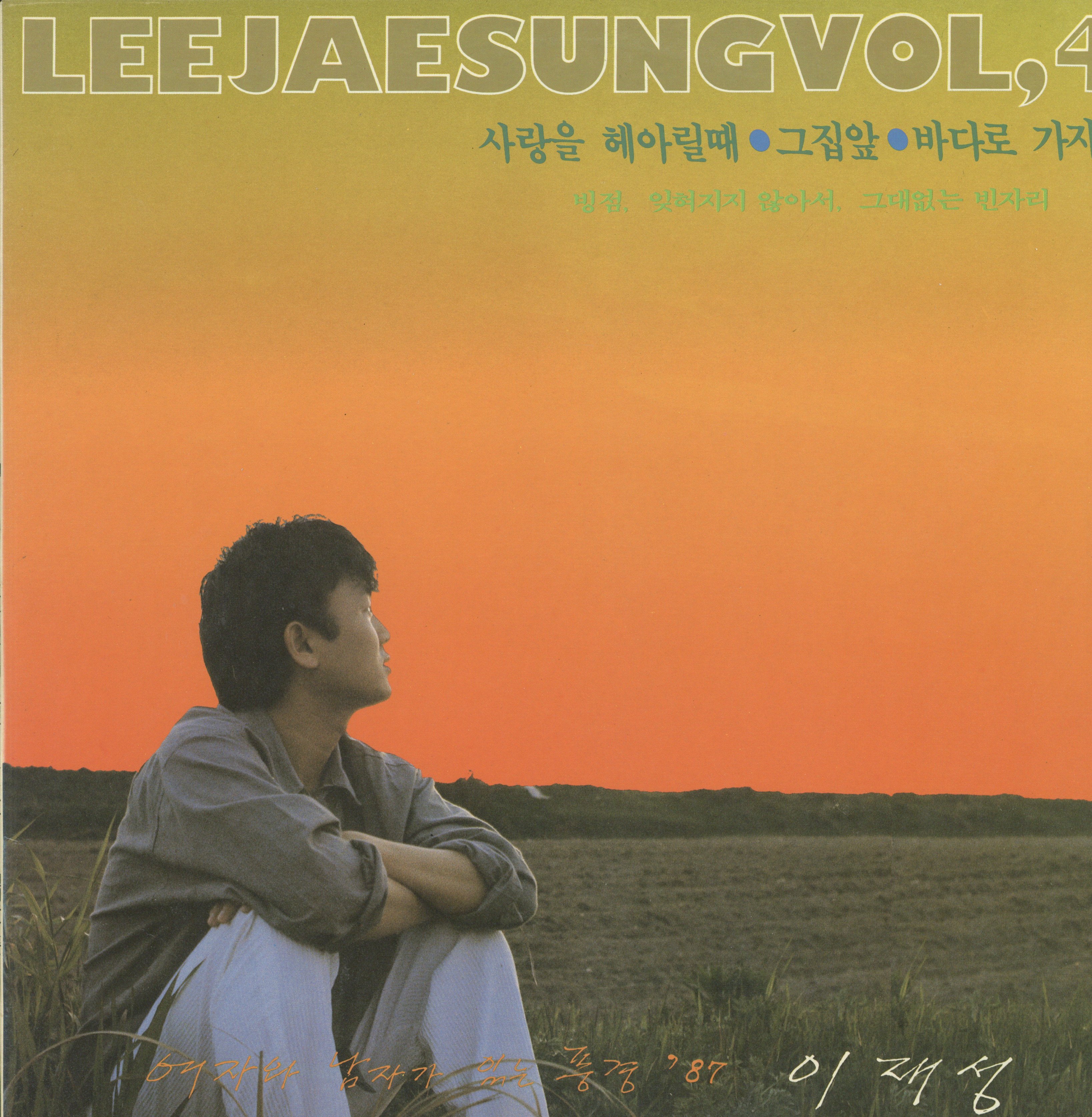 이재성 4집 - 사랑을 헤아릴때 / 그집앞 / 바다로 가자 [가요LP] : LP-Audio