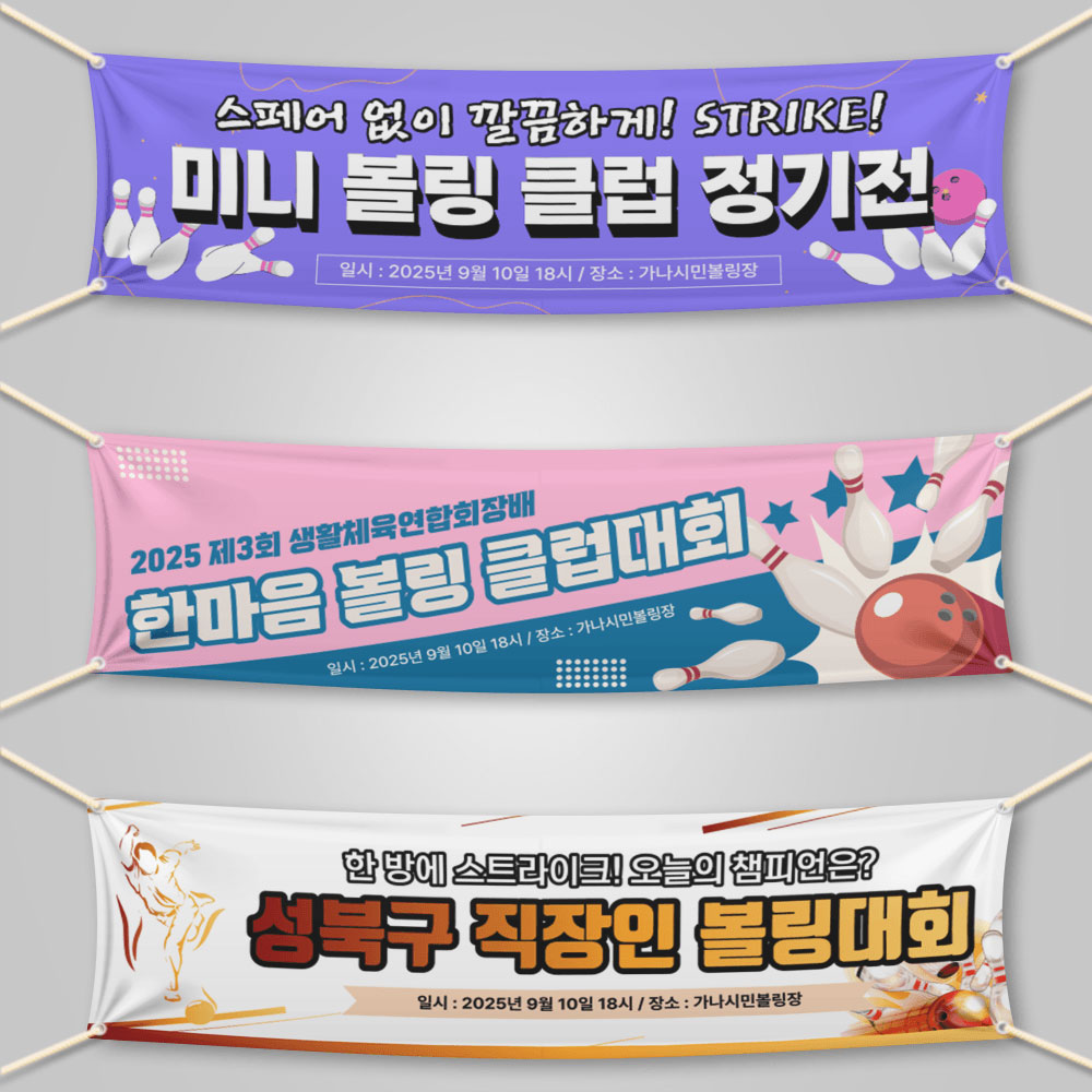 볼링 플래카드 동호회 현수막 대회 응원 모임 동호회 플랜카드 제작 170x50cm : 엠에스팩