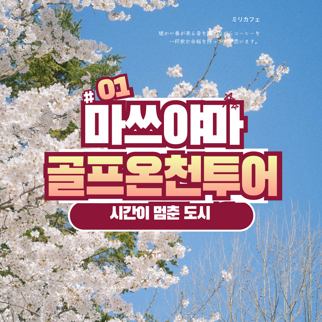 일본골프 부산출발 마쓰야마 온천골프 2인출발 : 골프 디데이트립