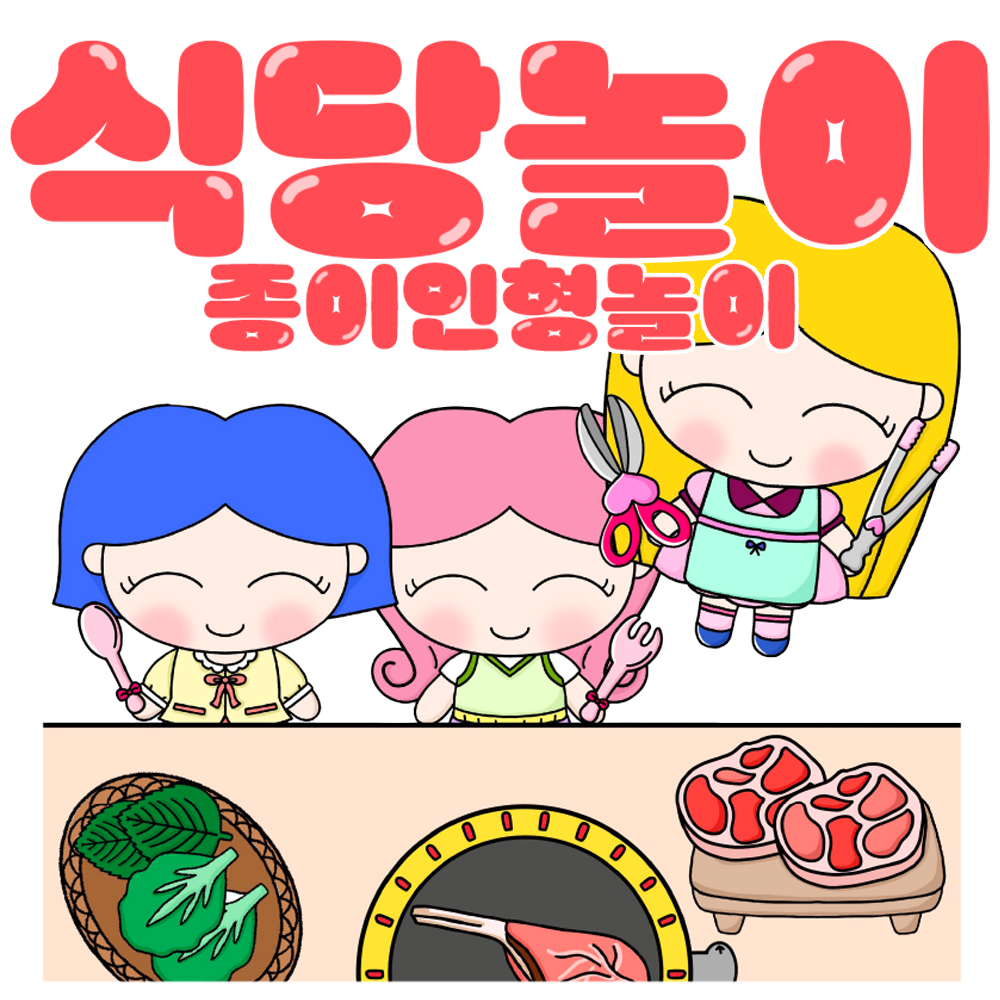 (엄지공주이야기) 식당놀이 종이인형놀이 인쇄도안 : 엄지공주이야기