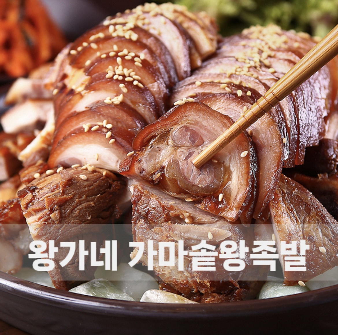 왕가네 가마솥족발 할인가 쫀득한족발 야식 500g, 1개 : 호숭이의 식탁