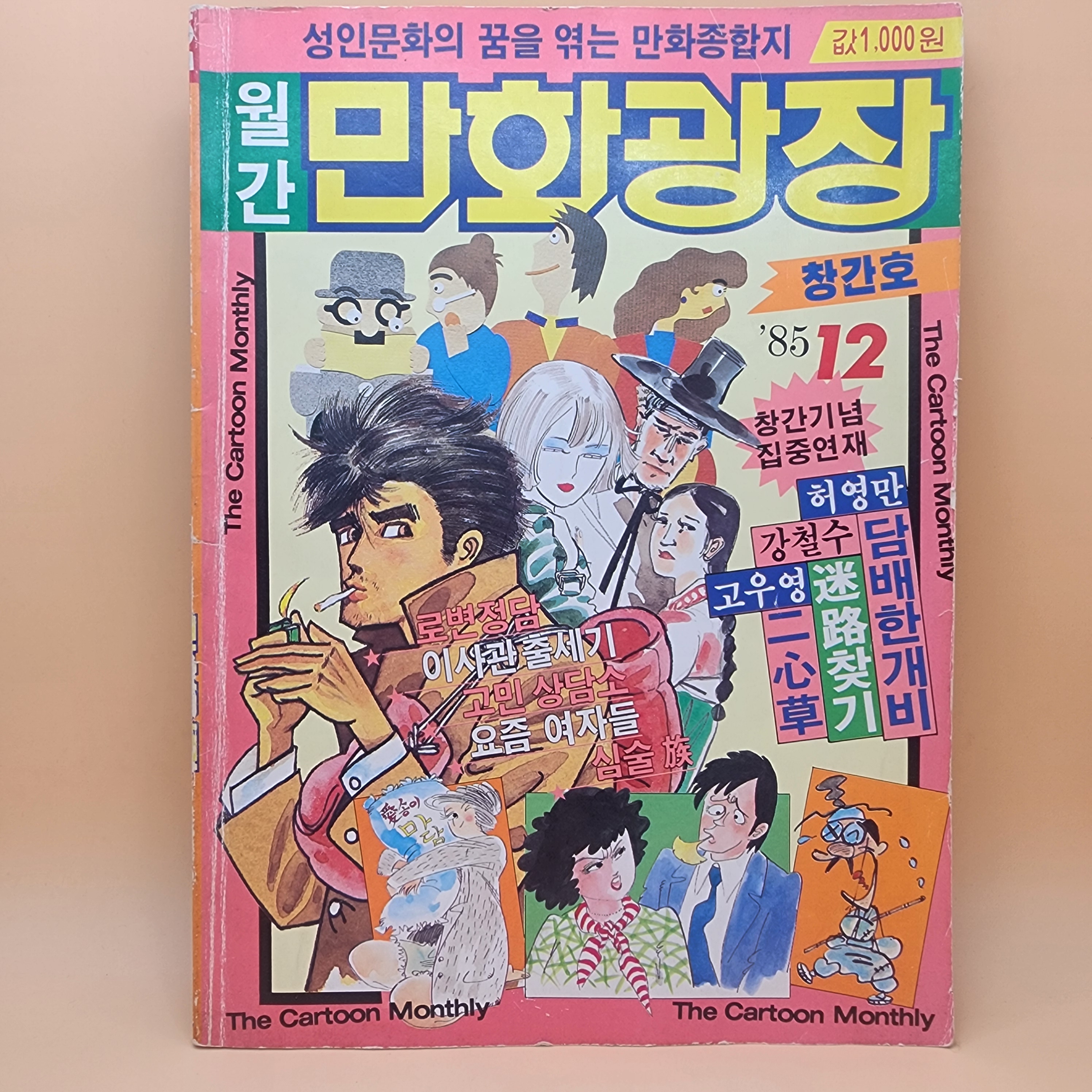월간 만화광장 창간호 1985년 12월호  80년대 월간잡지 성인잡지 성민만화잡지 허영만 담배한개비 강철수 고우영 : 추억보물섬